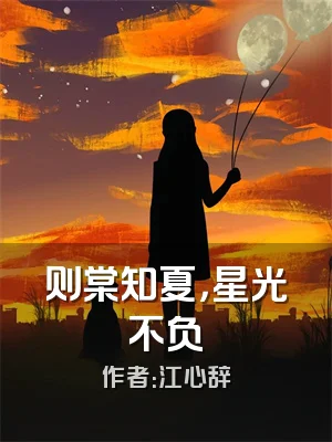 则棠知夏，星光不负