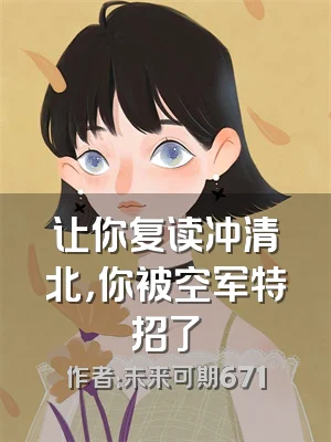 让你复读冲清北，你被空军特招了