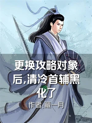 更换攻略对象后，清冷首辅黑化了