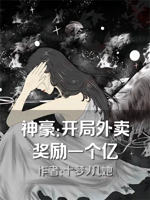 神豪：开局外卖奖励一个亿