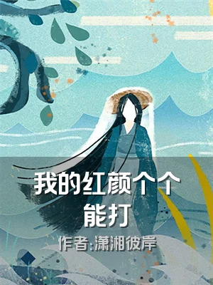 我的红颜个个能打