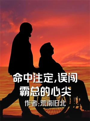 命中注定，误闯霸总的心尖