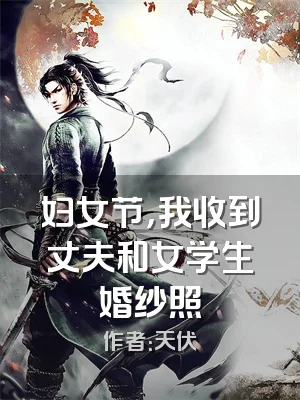 妇女节，我收到丈夫和女学生婚纱照