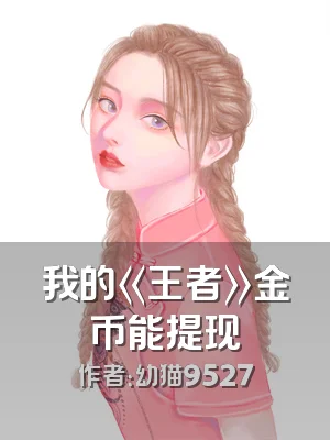 我的《王者》金币能提现