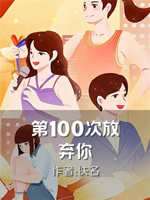 第100次放弃你