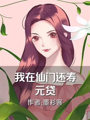 我在仙门还寿元贷