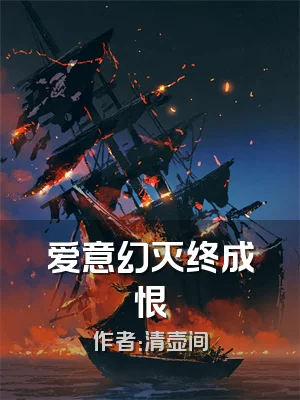 爱意幻灭终成恨