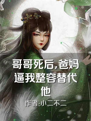 哥哥死后，爸妈逼我整容替代他