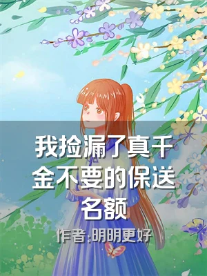 我捡漏了真千金不要的保送名额