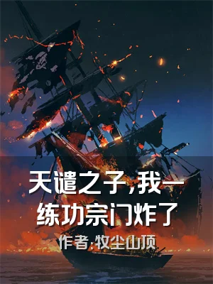 天谴之子，我一练功宗门炸了