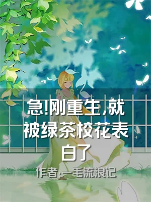 急！刚重生，就被绿茶校花表白了