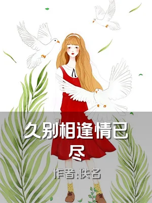 久别相逢情已尽