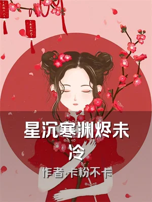 星沉寒渊烬未冷