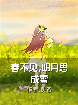 春不见，明月思成雪