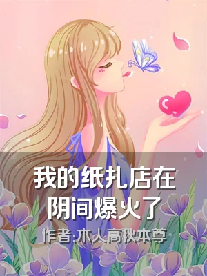我的纸扎店在阴间爆火了