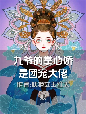 九爷的掌心娇是团宠大佬