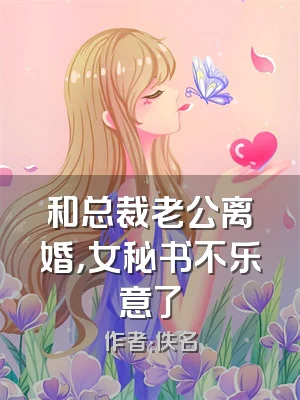 和总裁老公离婚，女秘书不乐意了