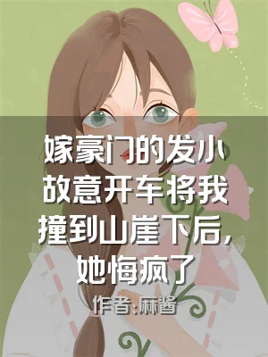 嫁豪门的发小故意开车将我撞到山崖下后，她悔疯了