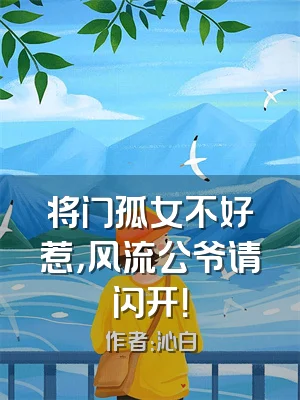 将门孤女不好惹，风流公爷请闪开！