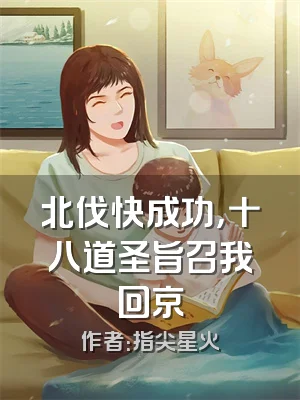 北伐快成功，十八道圣旨召我回京