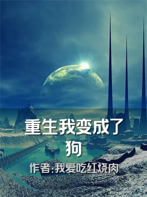 重生我变成了狗