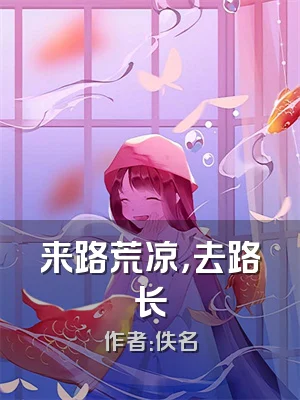 来路荒凉，去路长