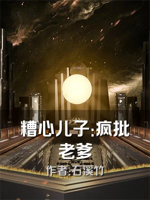 糟心儿子：疯批老爹