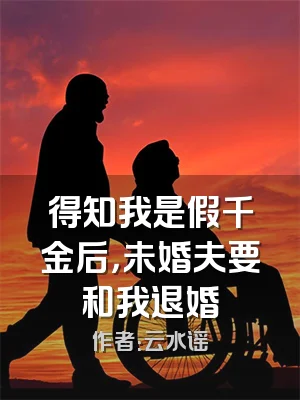 得知我是假千金后，未婚夫要和我退婚