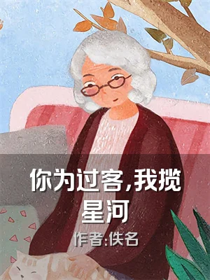 你为过客，我揽星河
