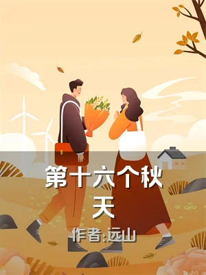 第十六个秋天
