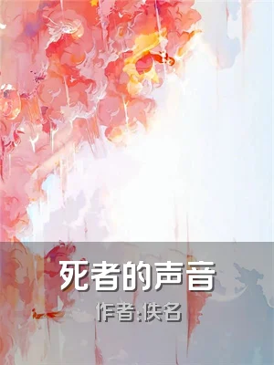 死者的声音