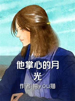 他掌心的月光