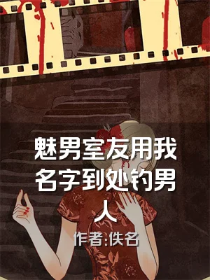 魅男室友用我名字到处钓男人
