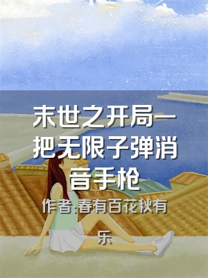 末世之开局一把无限子弹消音手枪