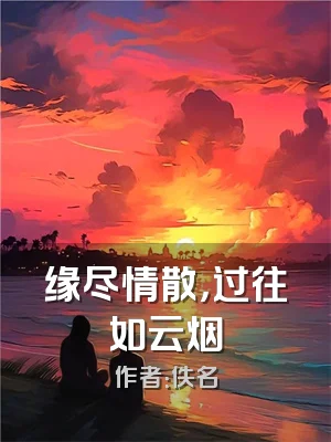 缘尽情散，过往如云烟