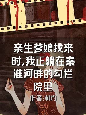 亲生爹娘找来时，我正躺在秦淮河畔的勾栏院里