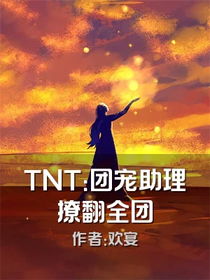 TNT：团宠助理撩翻全团