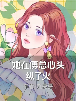 她在傅总心头纵了火