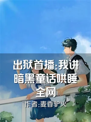 出狱首播：我讲暗黑童话哄睡全网