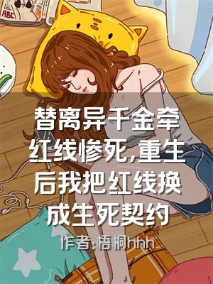 替离异千金牵红线惨死，重生后我把红线换成生死契约