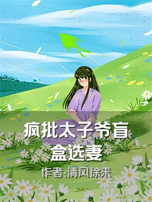 疯批太子爷盲盒选妻