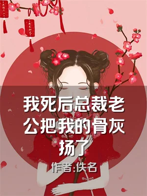 我死后总裁老公把我的骨灰扬了