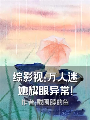 综影视：万人迷她耀眼异常！