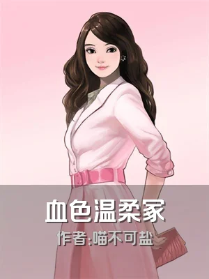 血色温柔冢