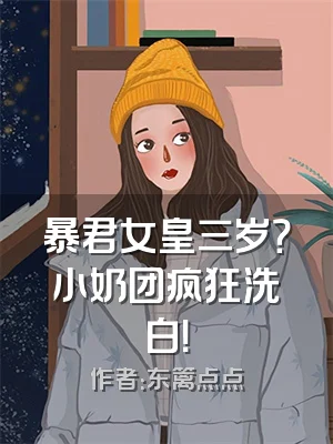 暴君女皇三岁？小奶团疯狂洗白！