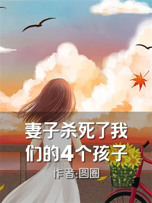 妻子杀死了我们的4个孩子