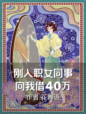 刚入职女同事向我借40万