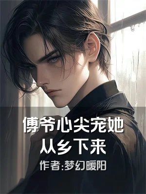 傅爷心尖宠她从乡下来