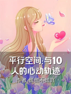 平行空间：与10人的心动轨迹