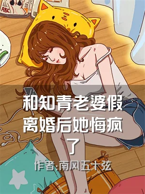 和知青老婆假离婚后她悔疯了